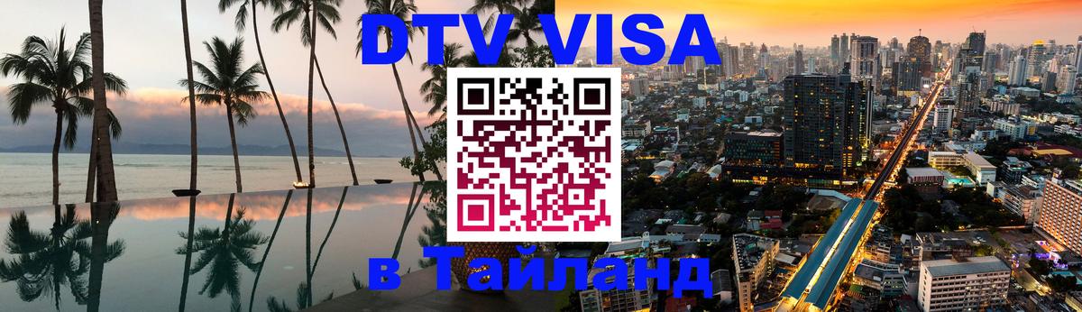 DTV Visa Thailand — прайс и условия, виза без дополнительных документов - Рейкьявик  21.11.2025 