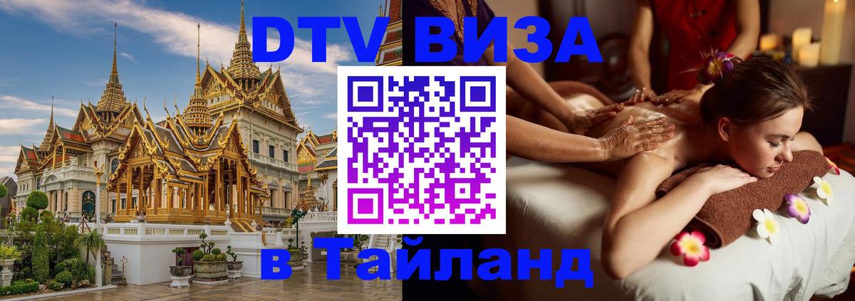 Оформить DTV визу в Тайланд 