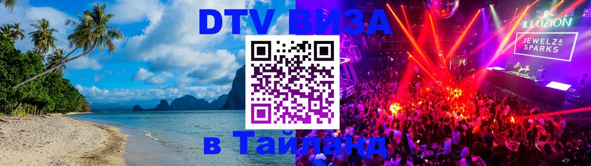 Оформить DTV визу в Тайланд 